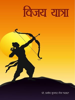 cover image of विजय यात्रा